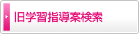 旧学習指導案